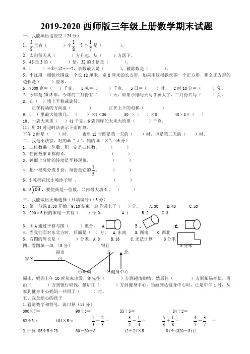 西师版三年级上册数学期末试题精编