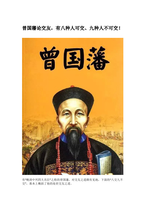 曾国藩论交友,有八种人可交、九种人不可交!