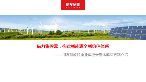 用友能源