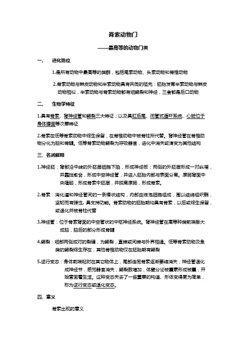 脊索动物门