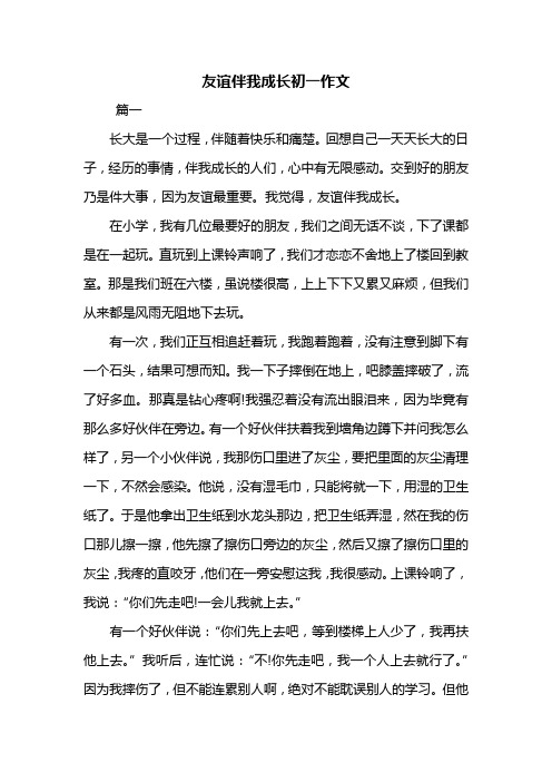 友谊伴我成长初一作文共三篇