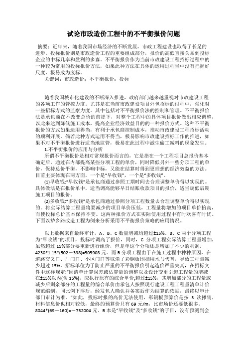 试论市政造价工程中的不平衡报价问题