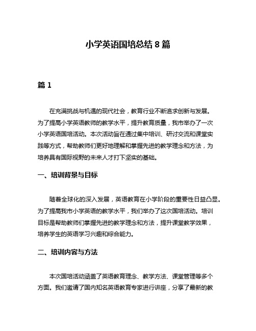 小学英语国培总结8篇