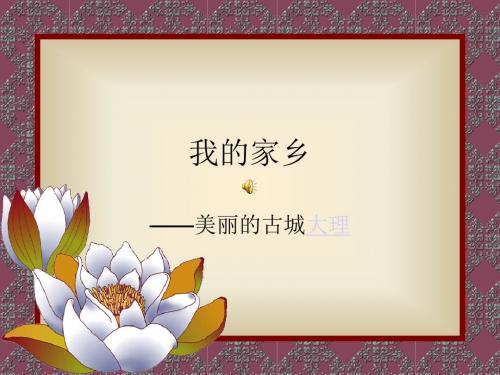 我的家乡.