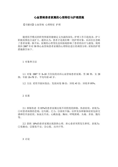 心血管病患者家属的心理特征与护理措施