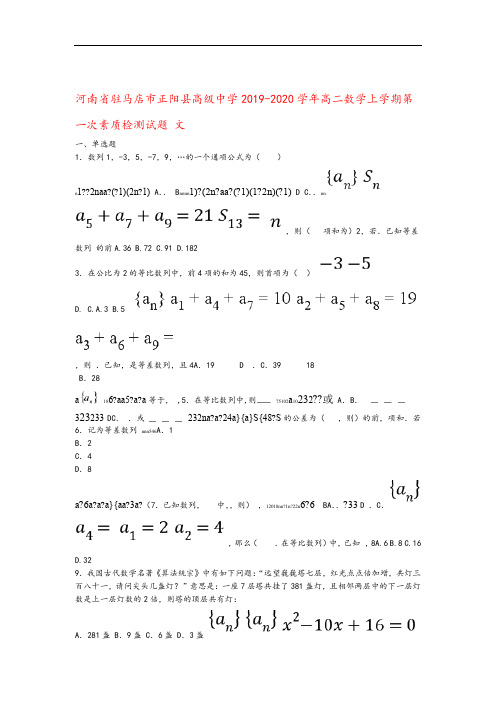 河南省驻马店市正阳县高级中学2019_2020学年高二数学上学期第一次素质检测试题文