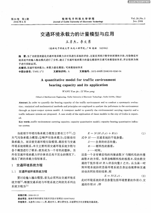 交通环境承载力的计量模型与应用