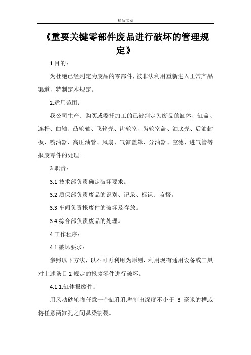 《重要关键零部件废品进行破坏的管理规定》