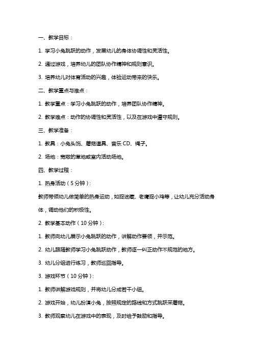 幼儿园小班体育教案《小兔采蘑菇》
