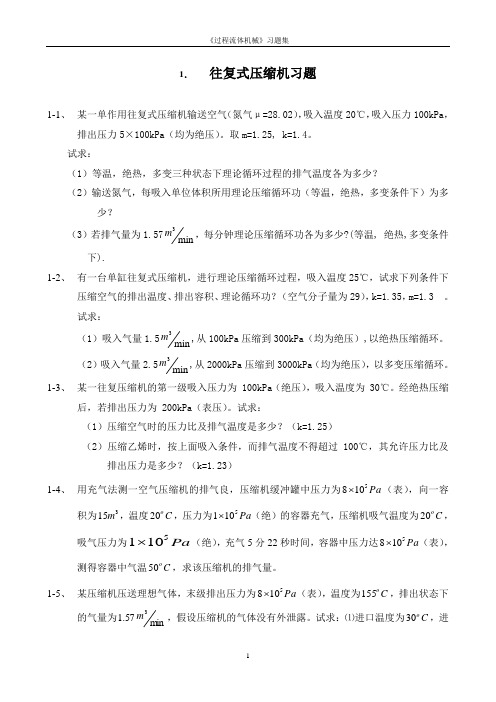 往复式压缩习题