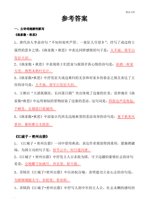 九下古诗文理解性默写参考答案