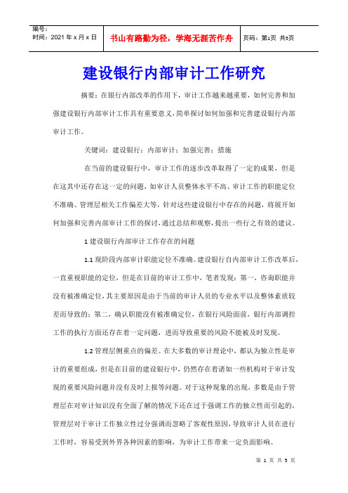 建设银行内部审计工作研究