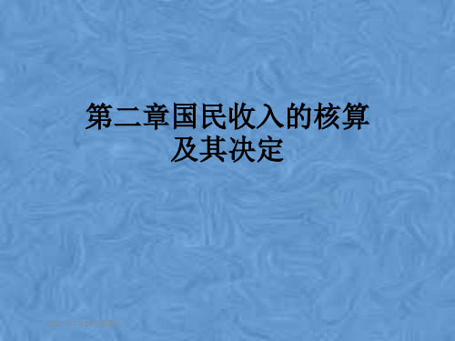 第二章国民收入的核算及其决定