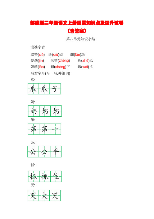 【最新】部编版二年级语文上册第八单元重要知识点及检测试卷(含答案)