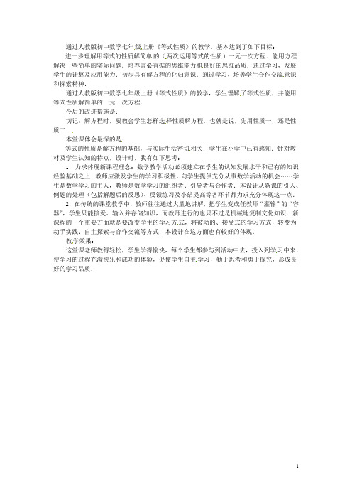 七年级数学上册第三章《一元一次方程等式性质(2)》教学反思