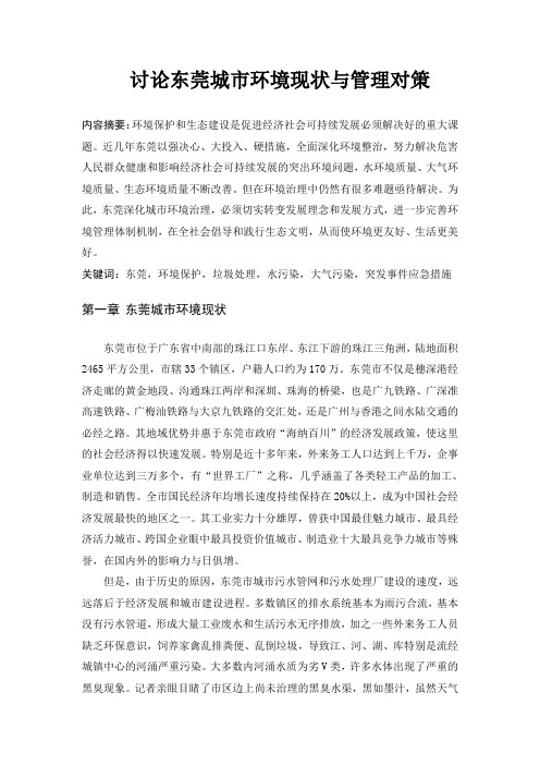 讨论东莞城市环境现状与管理对策