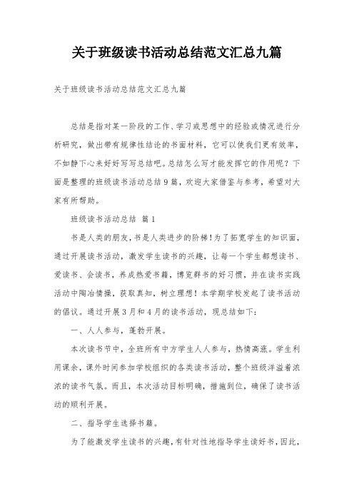 关于班级读书活动总结范文汇总九篇
