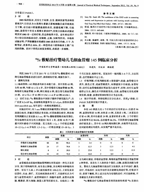 90Sr敷贴治疗婴幼儿毛细血管瘤145例临床分析