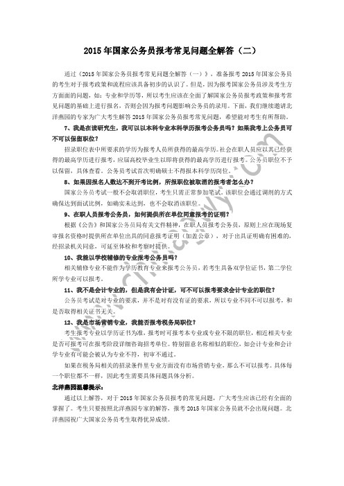 2015年国家公务员报考常见问题全解答(二)