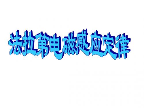 法拉第电磁感应定律(4)