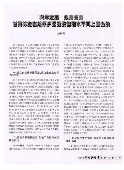 科学发展 规范管理 甘肃林业自然保护区建设管理水平再上新台阶
