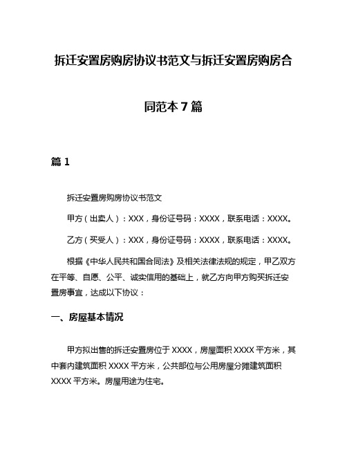 拆迁安置房购房协议书范文与拆迁安置房购房合同范本7篇