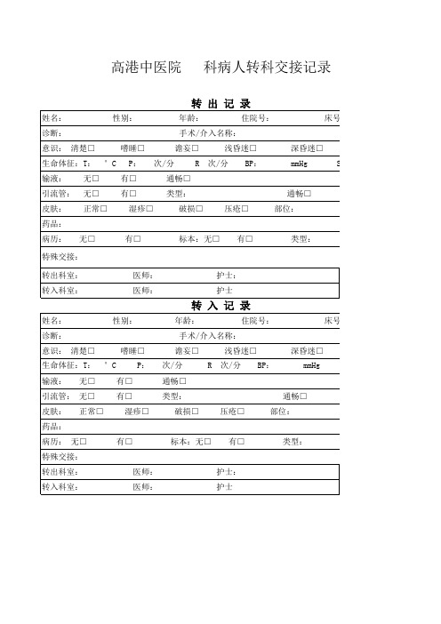 转科交接记录