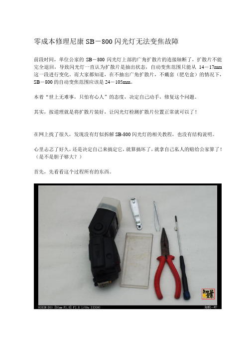 零成本修理尼康SB800灯头故障——记全拆解过程