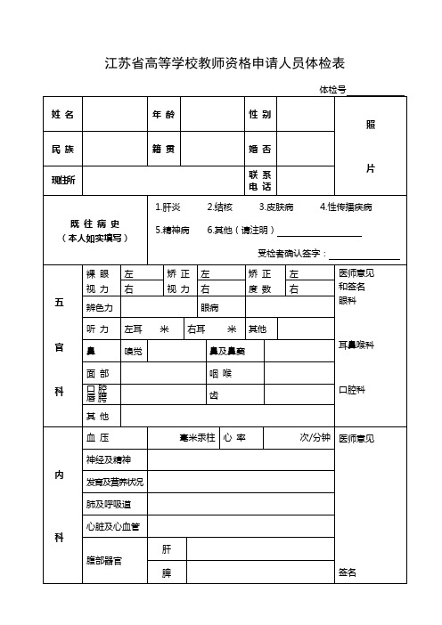 6高校教师申请人员体检表(A4正反打印)