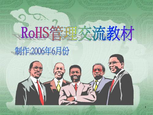 RoHS管理交流教材