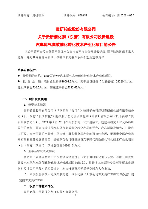 600459贵研铂业股份有限公司关于贵研催化剂（东营）有限公司投资建设汽车尾气高效……