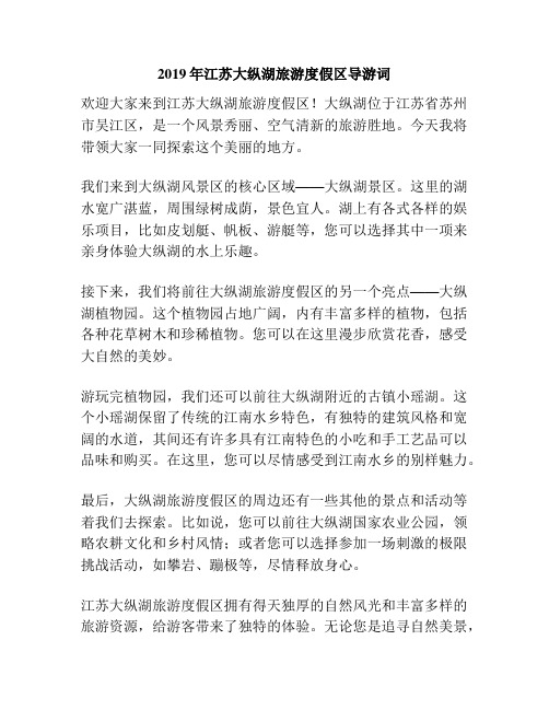 2019年江苏大纵湖旅游度假区导游词