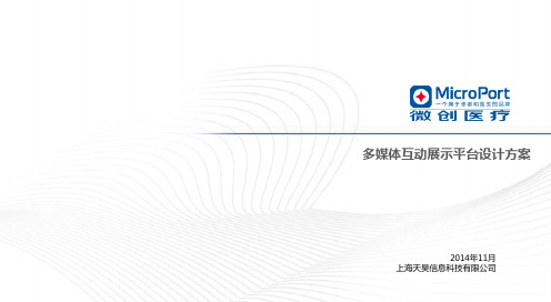 微创医疗多媒体互动展示平台设计方案
