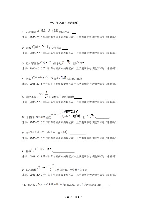 2015-2016学年江苏省泰州市姜堰区高一上学期期中考试数学试卷(带解析)