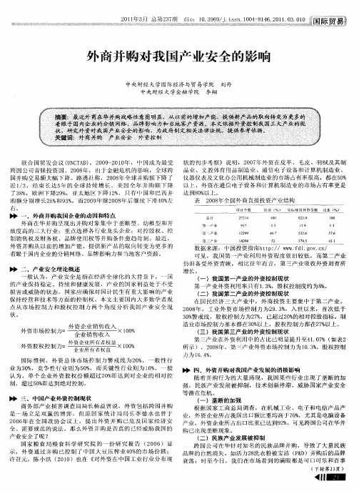 外商并购对我国产业安全的影响