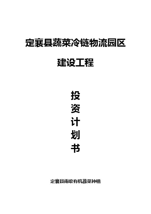 蔬菜冷链物流投资项目计划书
