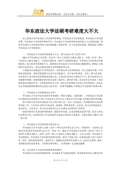 华东政法大学法硕考研难度大不大