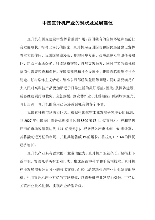 中国直升机产业的现状及发展建议