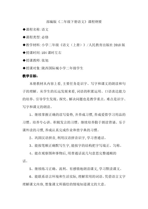 部编二年级下册语文课程纲要.doc