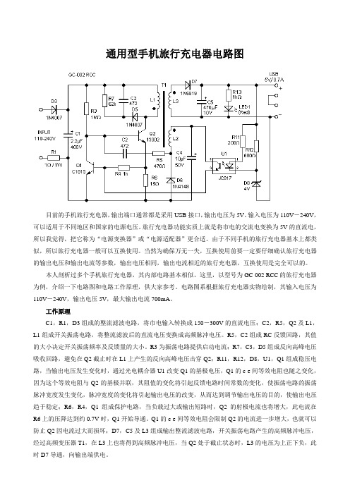 通用型手机旅行充电器电路图
