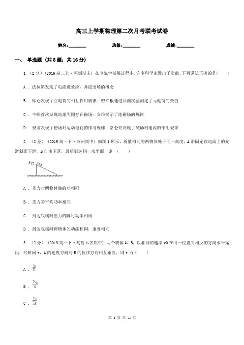 高三上学期物理第二次月考联考试卷