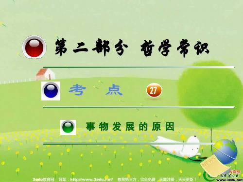 2019届高考政治第一轮总复习课件27.ppt
