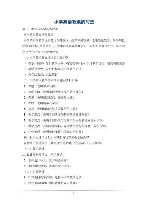 小学英语教案的写法