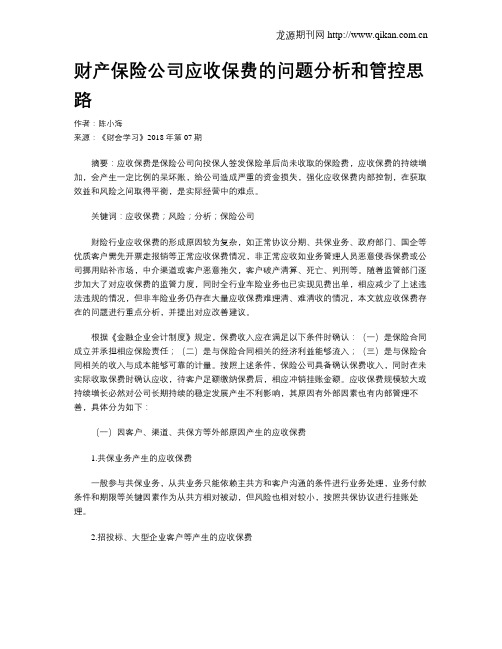 财产保险公司应收保费的问题分析和管控思路