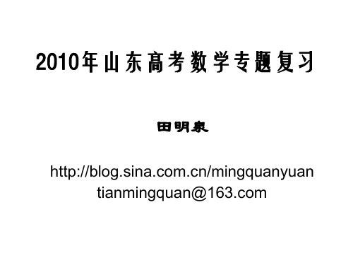 山东高考研讨会：2010年山东高考数学专题复习(田明泉)