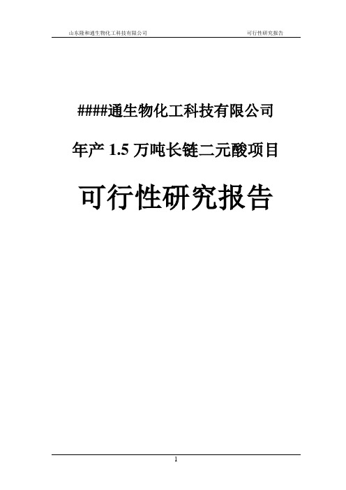 年产15000吨长链二元酸建设项目可行性研究报告