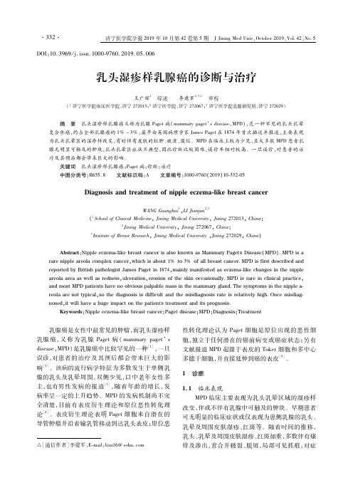乳头湿疹样乳腺癌的诊断与治疗