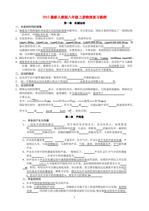 2013最新人教版八年级上册物理复习提纲[1]
