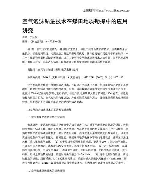 空气泡沫钻进技术在煤田地质勘探中的应用研究