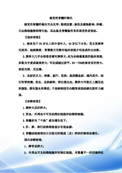 继发性骨髓纤维化